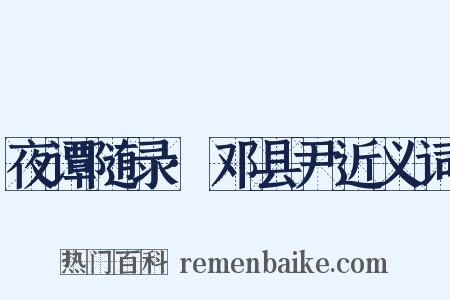 夜谭随录·邓县尹近义词是什么意思的图片